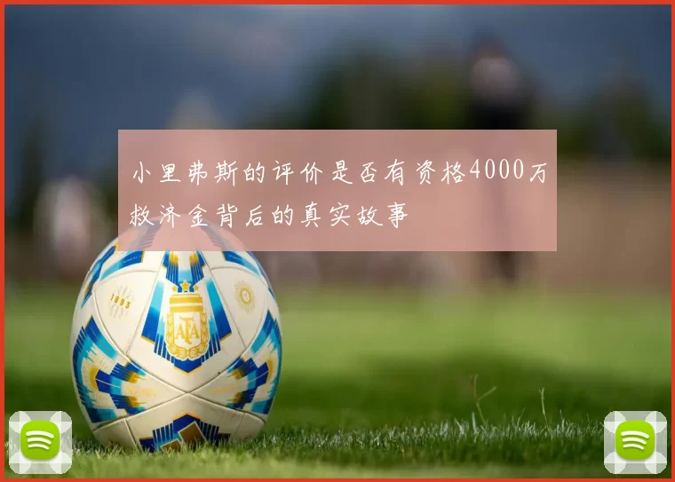 小里弗斯的评价是否有资格4000万救济金背后的真实故事