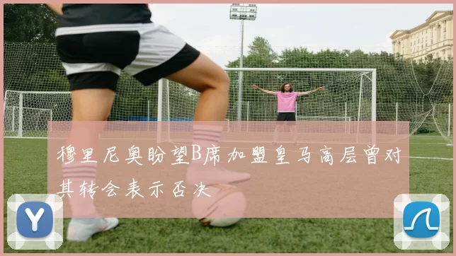 穆里尼奥盼望B席加盟皇马高层曾对其转会表示否决