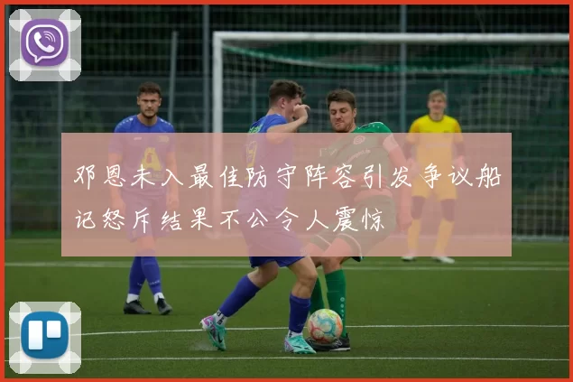 邓恩未入最佳防守阵容引发争议船记怒斥结果不公令人震惊