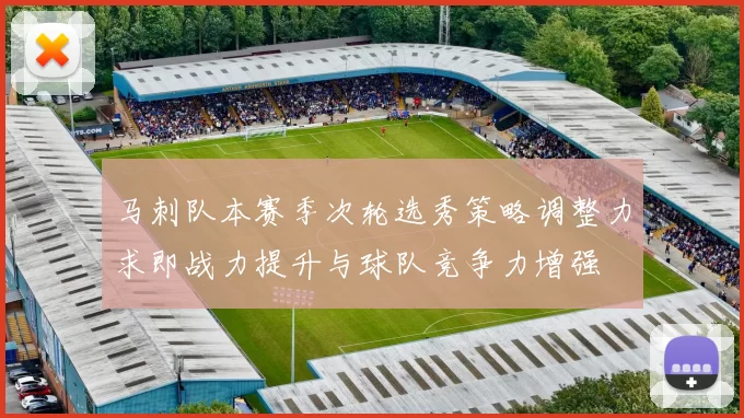 马刺队本赛季次轮选秀策略调整力求即战力提升与球队竞争力增强