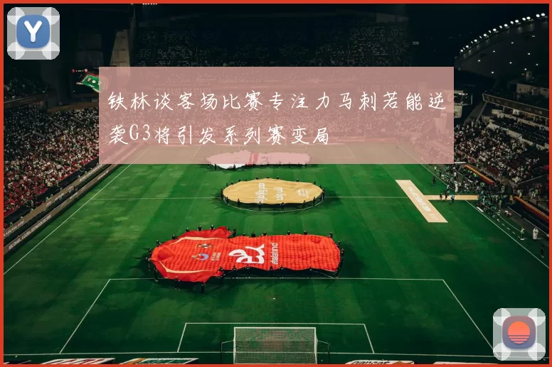 铁林谈客场比赛专注力马刺若能逆袭G3将引发系列赛变局