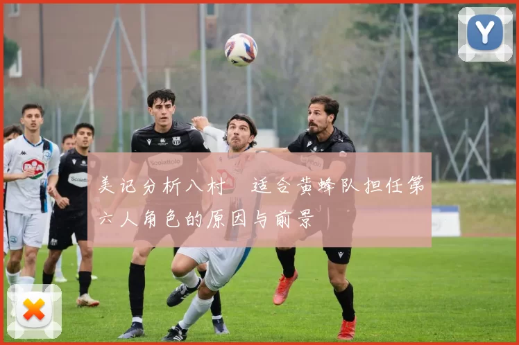 美记分析八村塁适合黄蜂队担任第六人角色的原因与前景