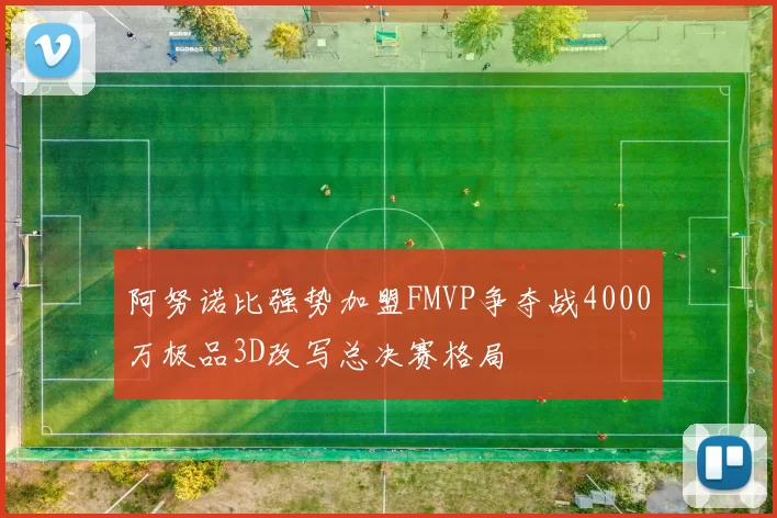 阿努诺比强势加盟FMVP争夺战4000万极品3D改写总决赛格局