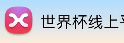 世界杯线上平台 Logo